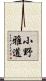 小野雅道 Scroll