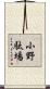 小野駄場 Scroll