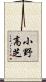 小野高芝 Scroll