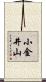 小金井山 Scroll
