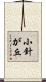 小針が丘 Scroll