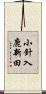 小針入鹿新田 Scroll