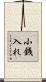 小銭入れ Scroll
