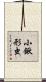 小鍬形虫 Scroll