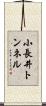 小長井トンネル Scroll