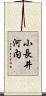 小長井河内 Scroll