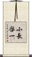 小長啓一 Scroll