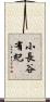 小長谷有紀 Scroll