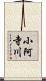 小阿寺川 Scroll