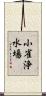 小雀浄水場 Scroll