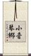 小音琴郷 Scroll