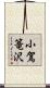 小駕篭沢 Scroll