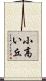 小高い丘 Scroll