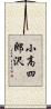 小高四郎沢 Scroll