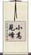 小高見峰 Scroll