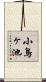 小鳥ヶ池 Scroll