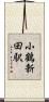 小鶴新田駅 Scroll