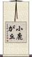 小鹿が丘 Scroll