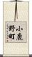 小鹿野町 Scroll