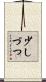 少しづつ Scroll