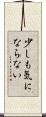 少しも気にならない Scroll