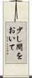 少し間をおいて Scroll