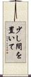 少し間を置いて Scroll