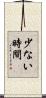 少ない時間 Scroll