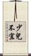 少兒不宜 Scroll