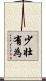 少壮有為 Scroll