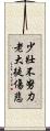 少壯不努力，老大徒傷悲 Scroll