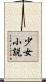 少女小説 Scroll