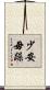 少安毋躁 Scroll