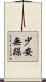 少安無躁 Scroll