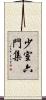 少室六門集 Scroll
