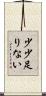 少少足りない Scroll