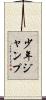 少年ジャンプ Scroll