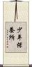 少年保養所 Scroll