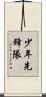 少年先鋒隊 Scroll