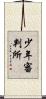 少年審判所 Scroll