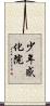 少年感化院 Scroll