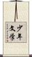 少年文学 Scroll