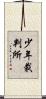 少年裁判所 Scroll