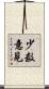 少数意見 Scroll