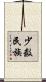 少数民族 Scroll