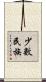 少數民族 Scroll
