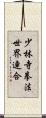 少林寺拳法世界連合 Scroll