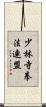 少林寺拳法連盟 Scroll