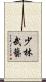 少林武藝 Scroll