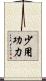 少用功力 Scroll